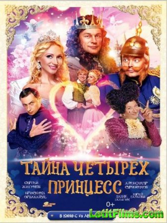 Скачать фильм Тайна четырех принцесс (2014)