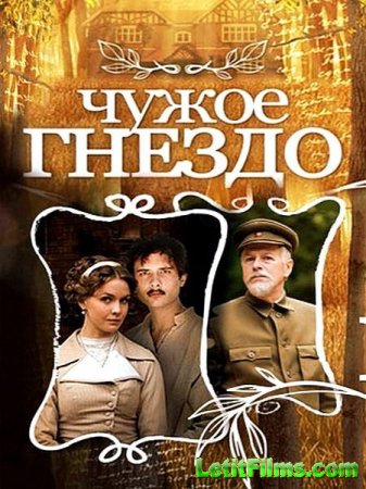 Скачать сериал Чужое гнездо (2015)