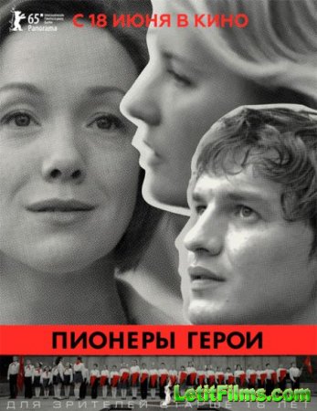 Скачать фильм Пионеры-герои (2015)