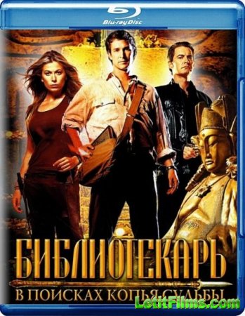 Скачать фильм Библиотекарь. Все части (1-3) (2004 - 2008)