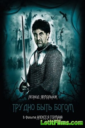 Скачать фильм Трудно быть Богом (2013)