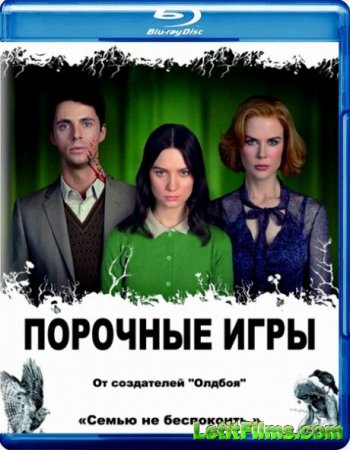 Скачать фильм Порочные игры / Stoker (2013)