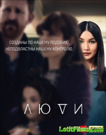 Скачать сериал Люди / Humans - 1 сезон (2015)