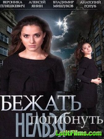 Скачать сериал Бежать нельзя погибнуть (2015)