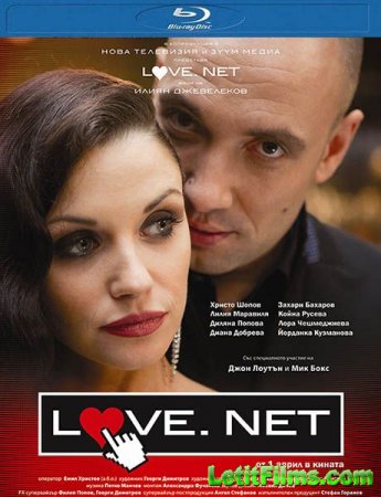 Скачать фильм Любовь.нет / Love.net (2011)
