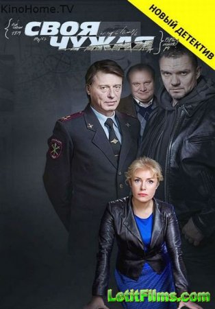 Скачать сериал Своя-чужая / Ищейка (2014)