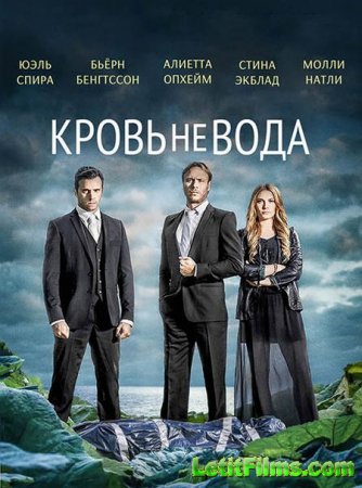 Скачать сериал Кровь не вода / Гуще, чем вода - 1 сезон (2014)