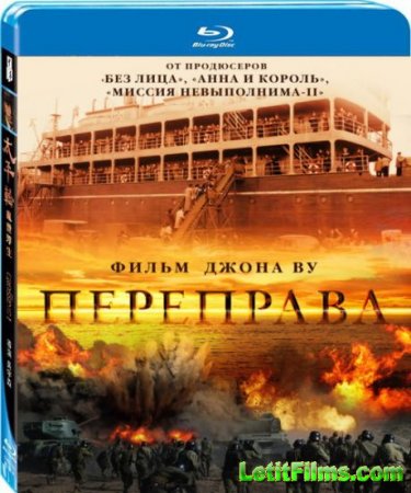 Скачать фильм Переправа (2014)