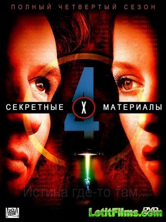 Скачать Секретные материалы (4-й сезон) / The X Files 4 [1996-1997]