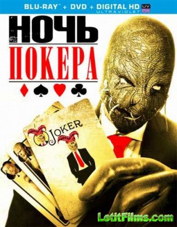 Скачать фильм Ночь покера (2014)
