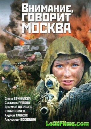 Скачать Внимание, говорит Москва! [2006] DVDRip