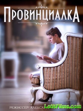 Скачать сериал Провинциалка (2015)