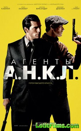 Скачать фильм Агенты А.Н.К.Л. / The Man from U.N.C.L.E. (2015)