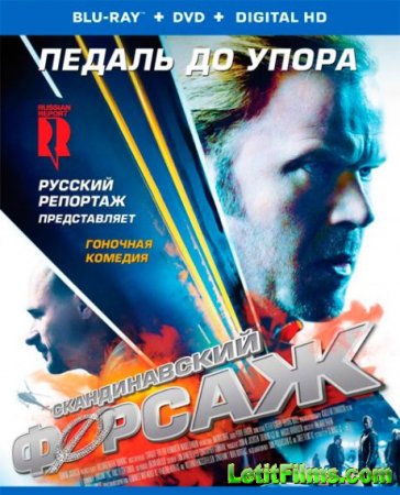 Скачать фильм Скандинавский форсаж / Педаль до упора (2014)