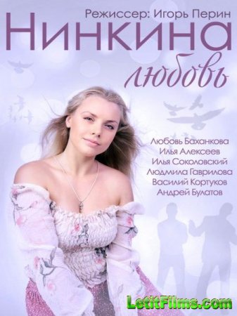 Скачать фильм Нинкина любовь (2015)