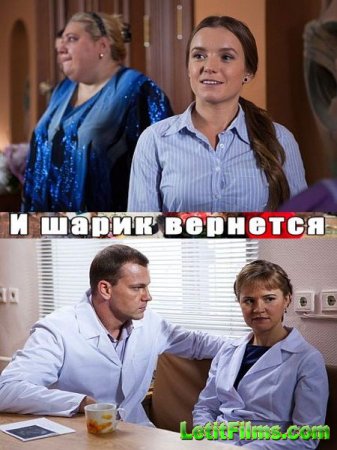 Скачать сериал И шарик вернется (2015)