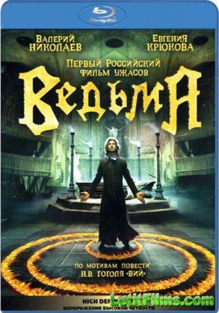 Скачать фильм Ведьма / Вий: Во власти страха (2006)