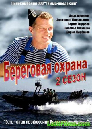 Скачать сериал Береговая охрана - 2 (2015)