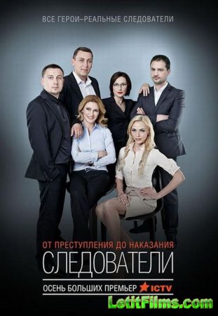 Скачать Следователи (2015)