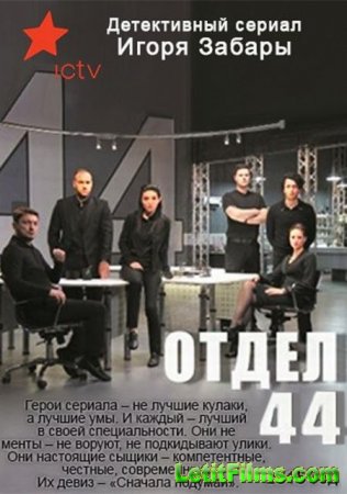 Скачать Отдел 44 (2015)