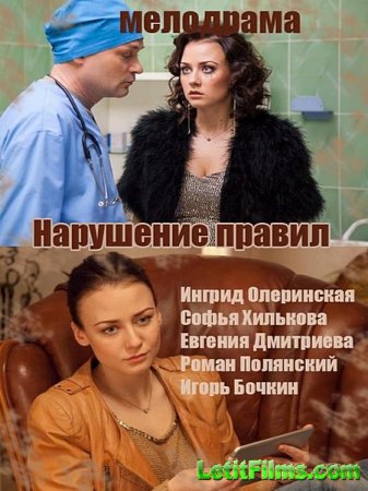 Скачать сериал Нарушение правил (2015)