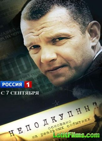 Скачать сериал Неподкупный (2015)
