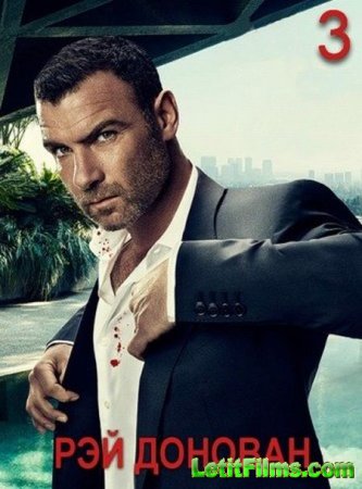 Скачать Рэй Донован / Ray Donovan - 3 сезон (2015)