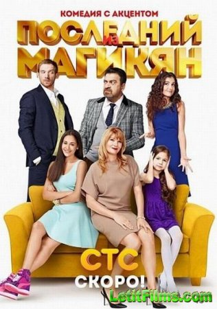 Скачать Последний из Магикян - 5 сезон (2015)