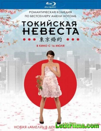 Скачать фильм Токийская невеста (2014)