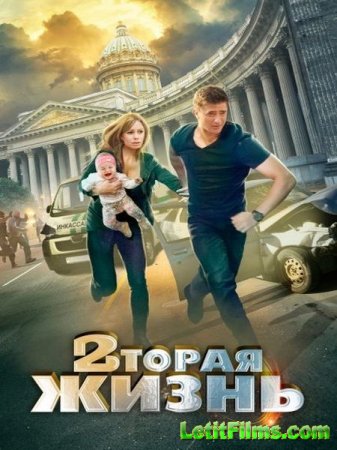 Скачать сериал Вторая жизнь (2015)