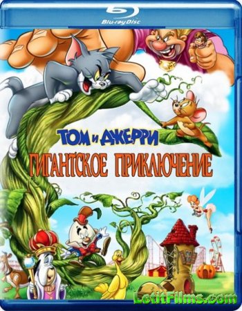 Скачать мультфильм Том и Джерри: Гигантское приключение (2013)