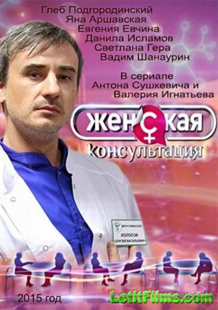 Скачать сериал Женская консультация (2015)