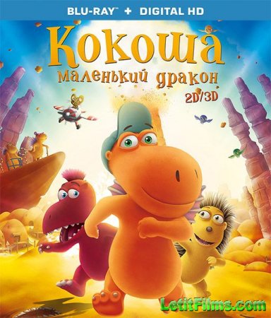Скачать мультфильм Кокоша – маленький дракон (2014)