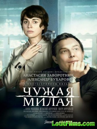 Скачать сериал Чужая милая (2015)