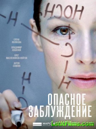 Скачать сериал Опасное заблуждение (2015)