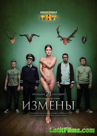 Скачать Измены (2015)