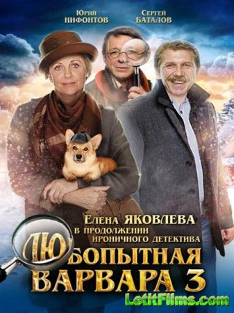 Скачать сериал Любопытная Варвара 3 (2015)