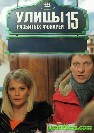 Скачать сериал Менты (15 сезон) [2015]