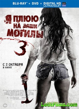 Скачать фильм Я плюю на ваши могилы 3 (2015)