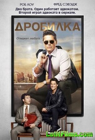Скачать сериал Дробилка - 1 сезон (2015)