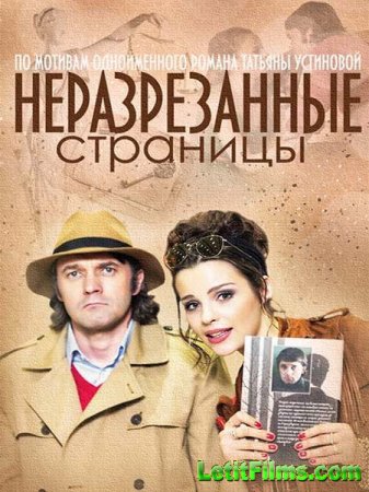 Скачать сериал Неразрезанные страницы (2015)