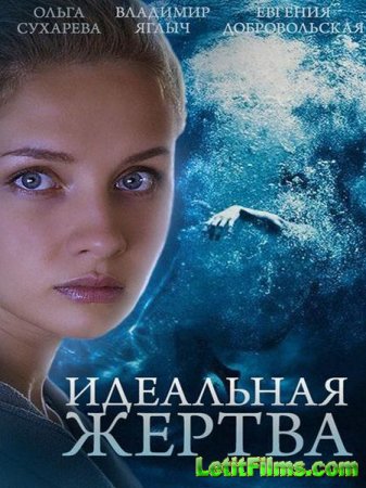 Скачать сериал Идеальная жертва (2015)