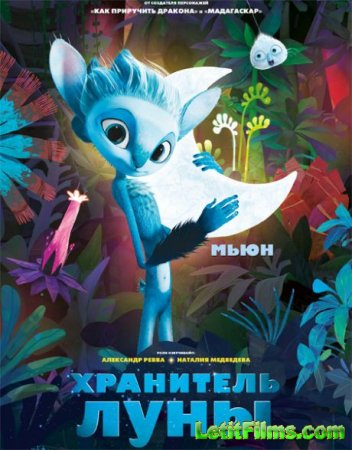 Скачать мультфильм Хранитель луны (2014)