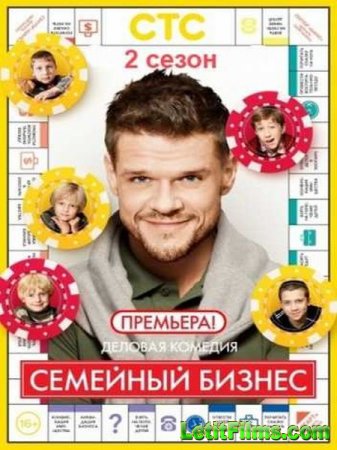 Скачать сериал Семейный бизнес - 2 сезон (2015)