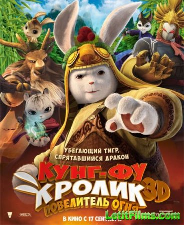 Скачать мультфильм Кунг-фу Кролик: Повелитель огня (2015)