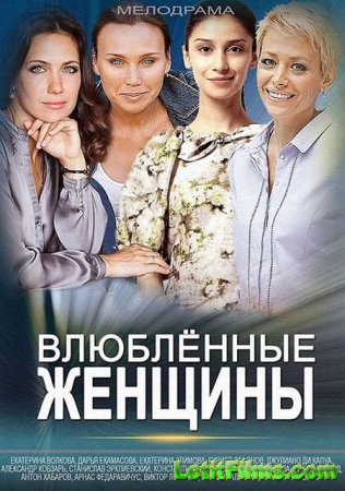 Скачать сериал Влюбленные женщины / Любовницы (2015)