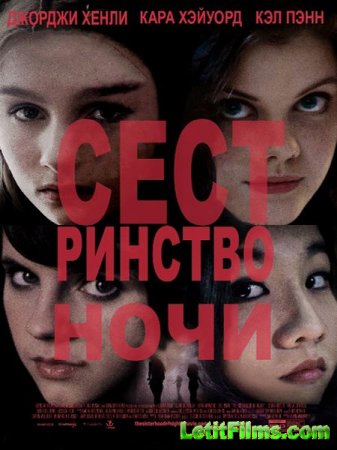 Скачать фильм Сестринство ночи (2014)