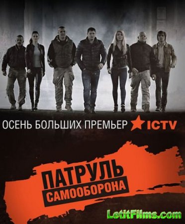 Скачать Патруль Самооборона (2015)