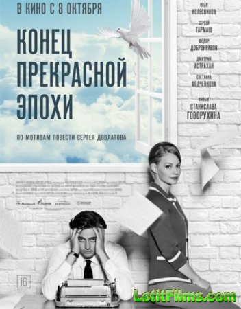 Скачать фильм Конец прекрасной эпохи (2014)