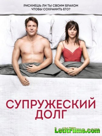 Скачать Супружеский долг - 2 сезон (2015)